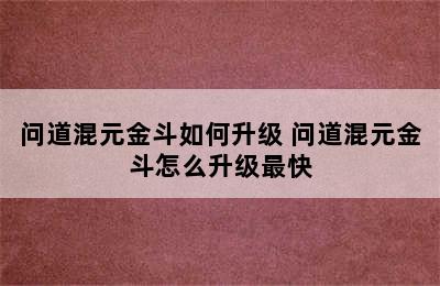 问道混元金斗如何升级 问道混元金斗怎么升级最快